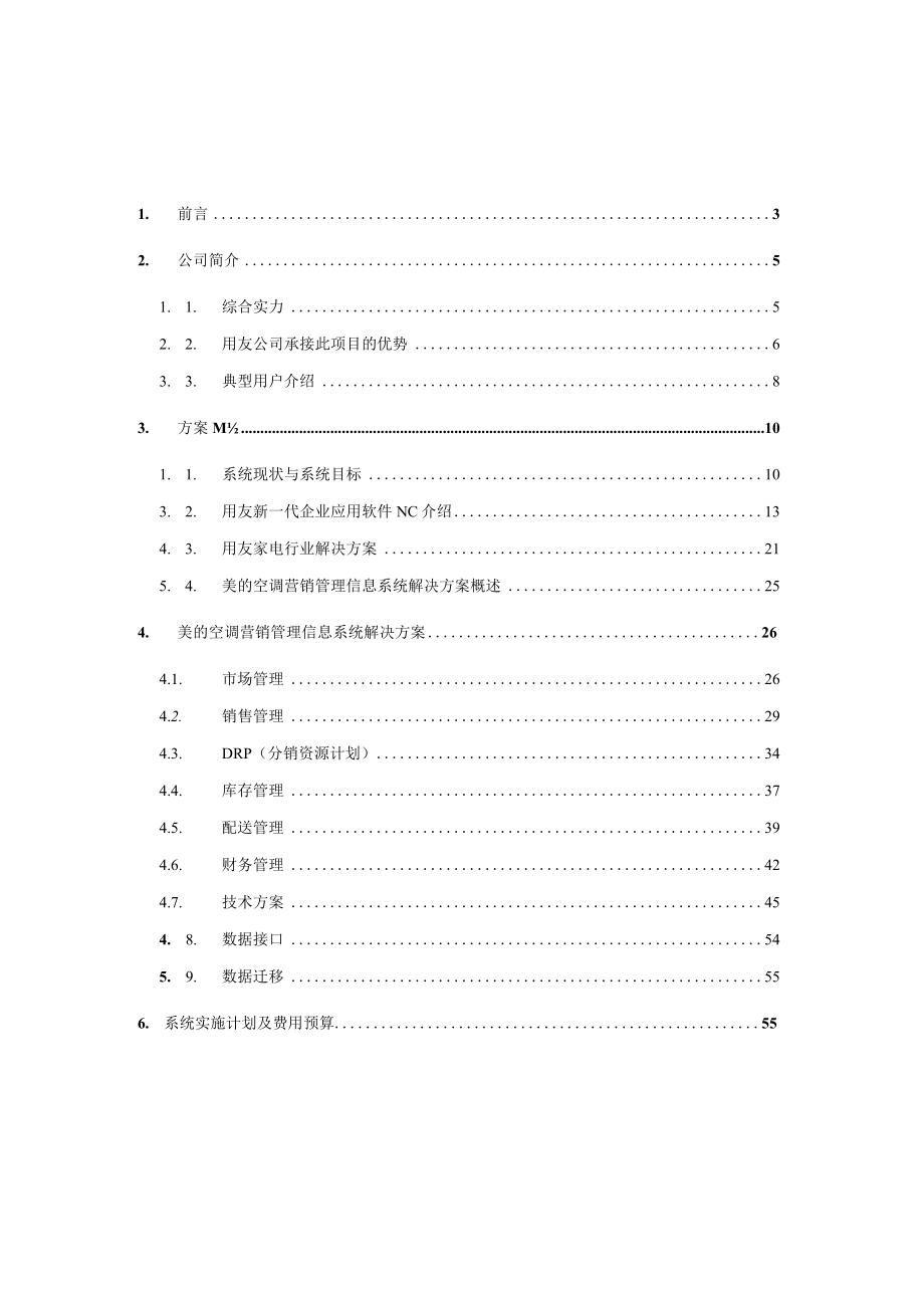 某空调营销管理信息系统项目方案书.docx_第2页