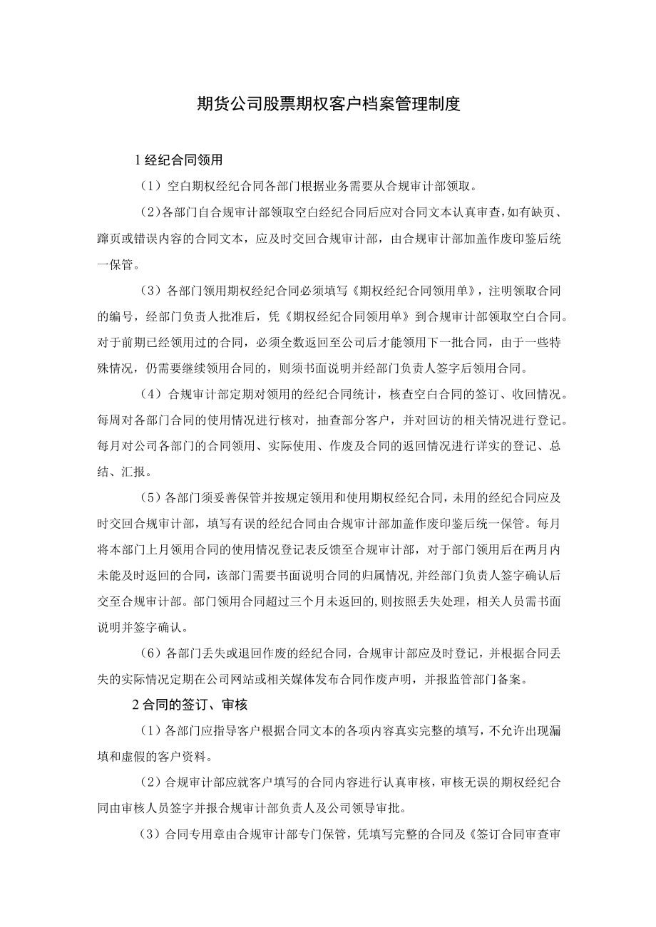 期货公司股票期权客户档案管理制度.docx_第1页