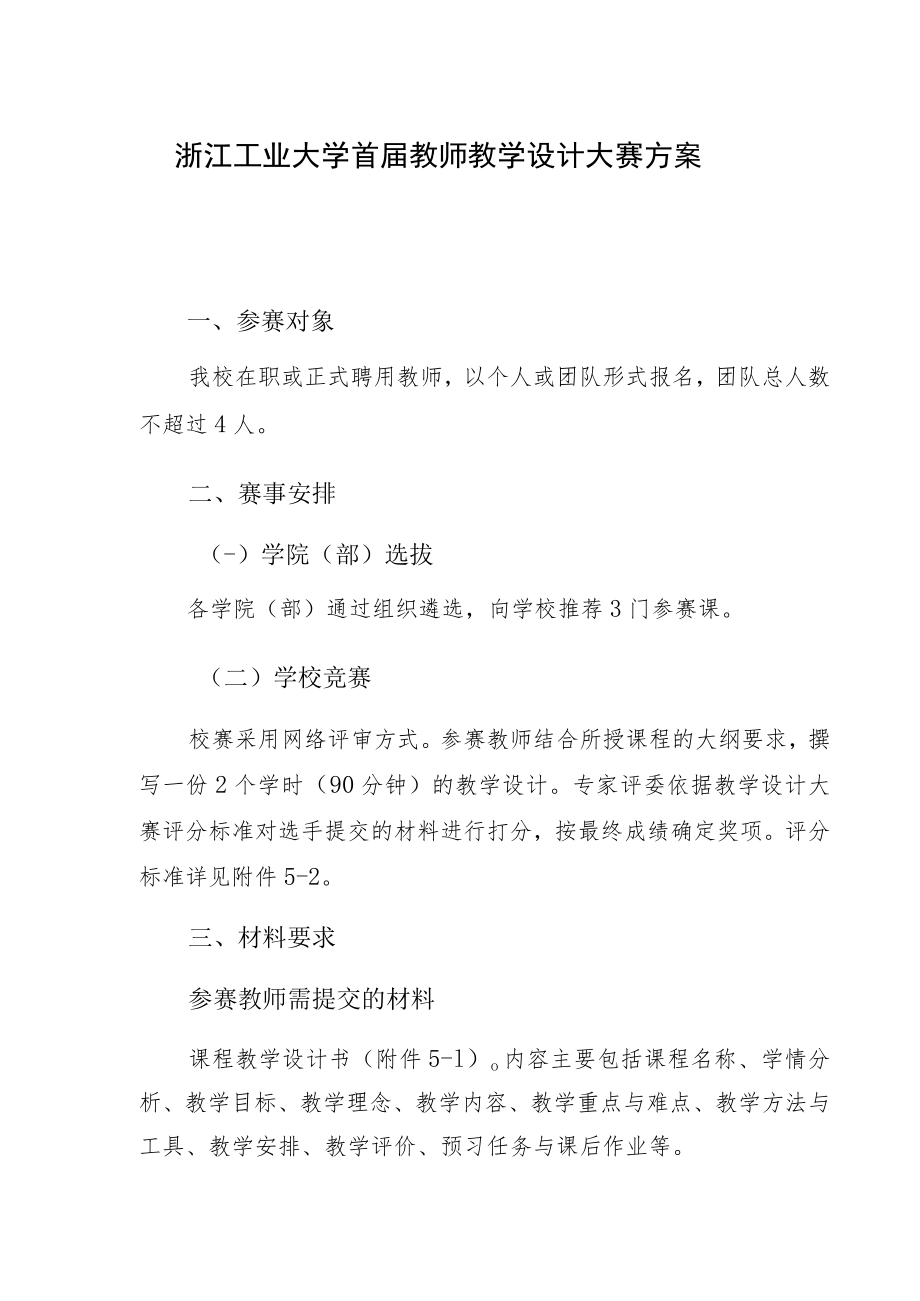 浙江工业大学首届教师教学设计大赛方案.docx_第1页