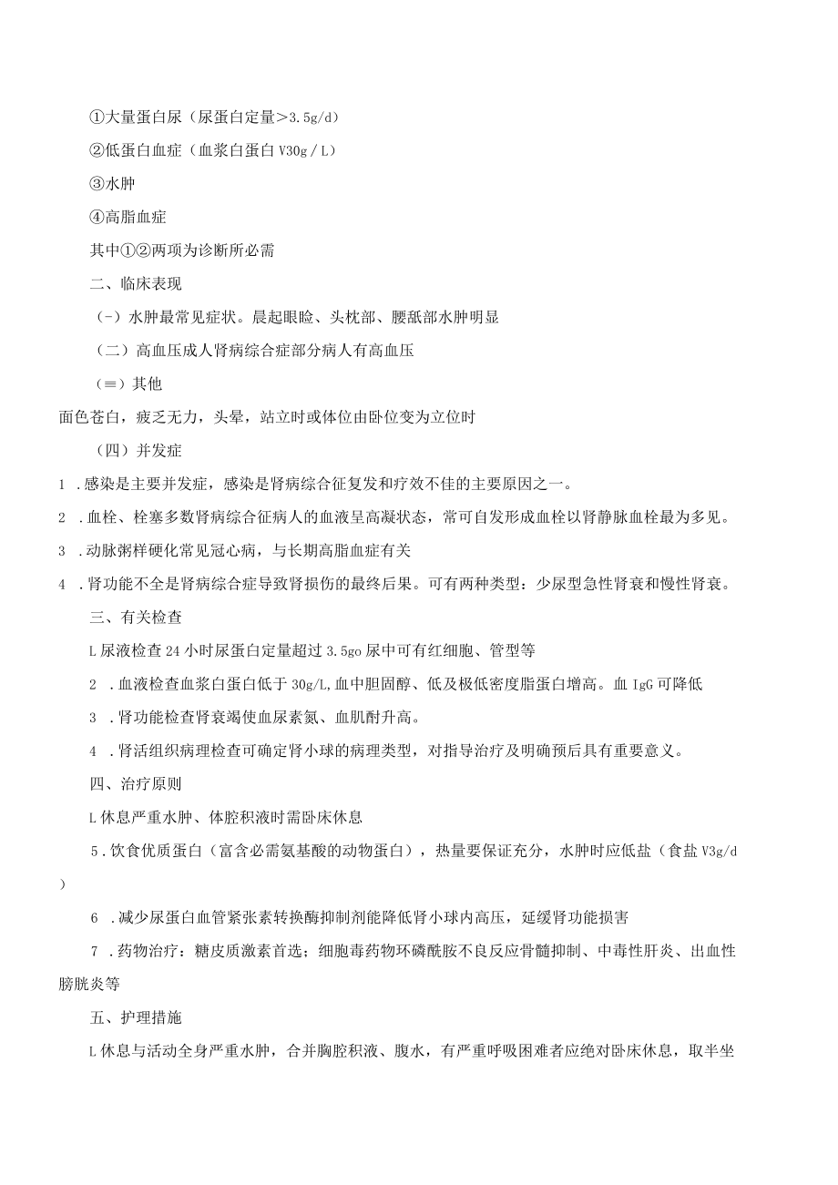 温医大内科护理学新版讲义04泌尿系统疾病病人的护理.docx_第3页