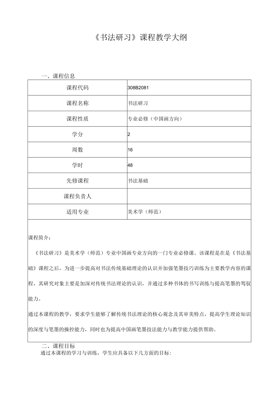 《书法研习》课程教学大纲.docx_第1页