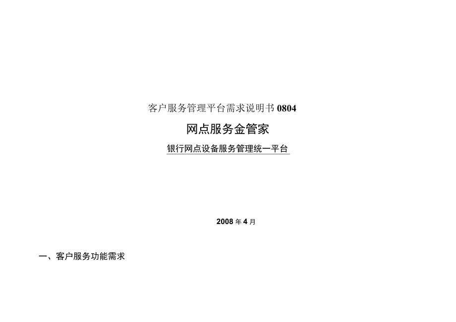 客户服务管理平台需求说明书0804.docx_第1页