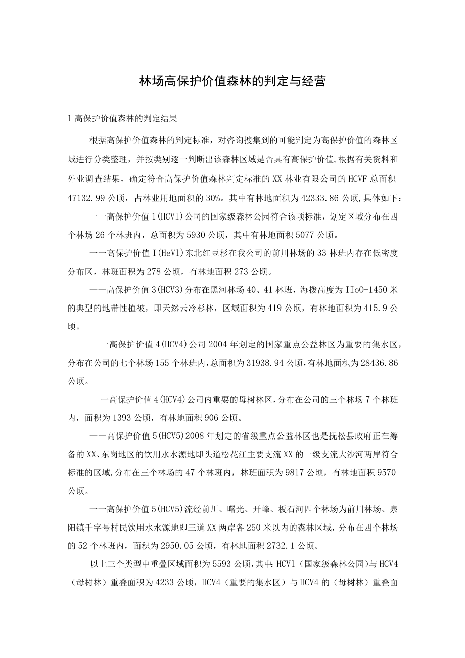 林场高保护价值森林的判定与经营.docx_第1页