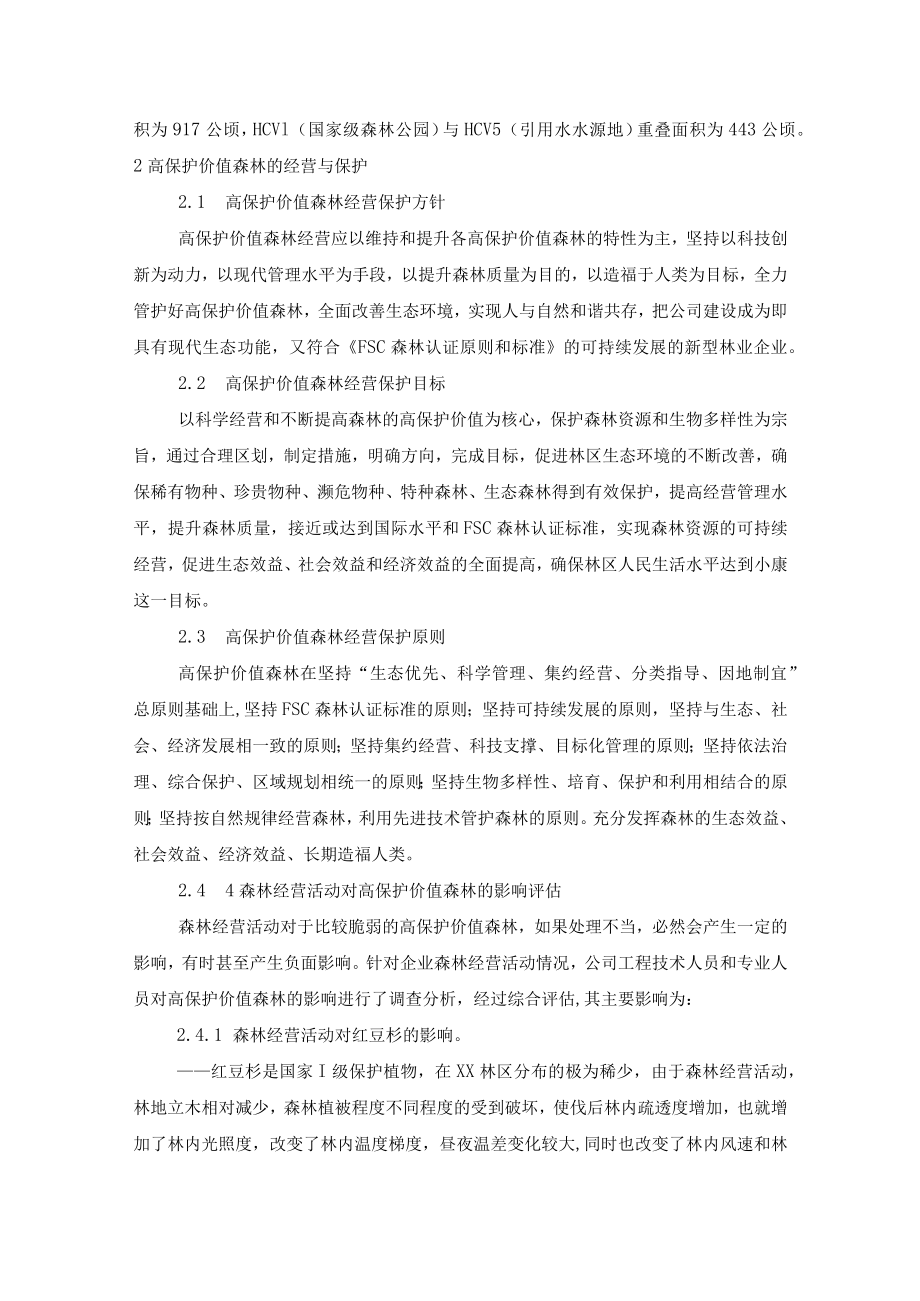 林场高保护价值森林的判定与经营.docx_第2页