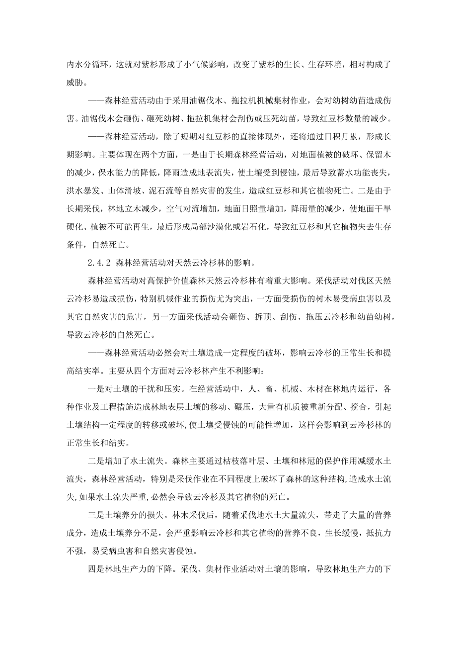 林场高保护价值森林的判定与经营.docx_第3页