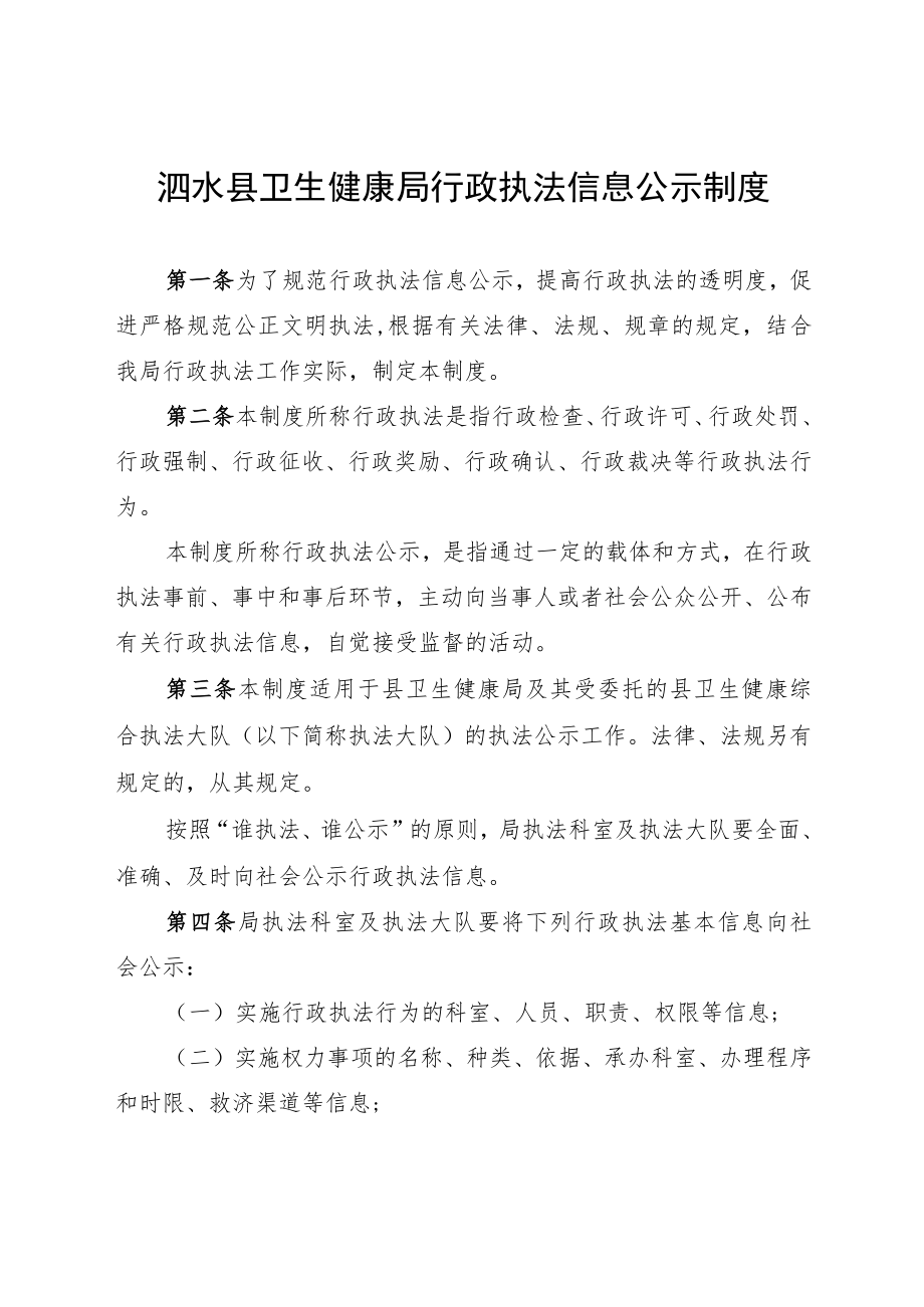 泗水县卫生健康局行政执法制度汇编.docx_第1页