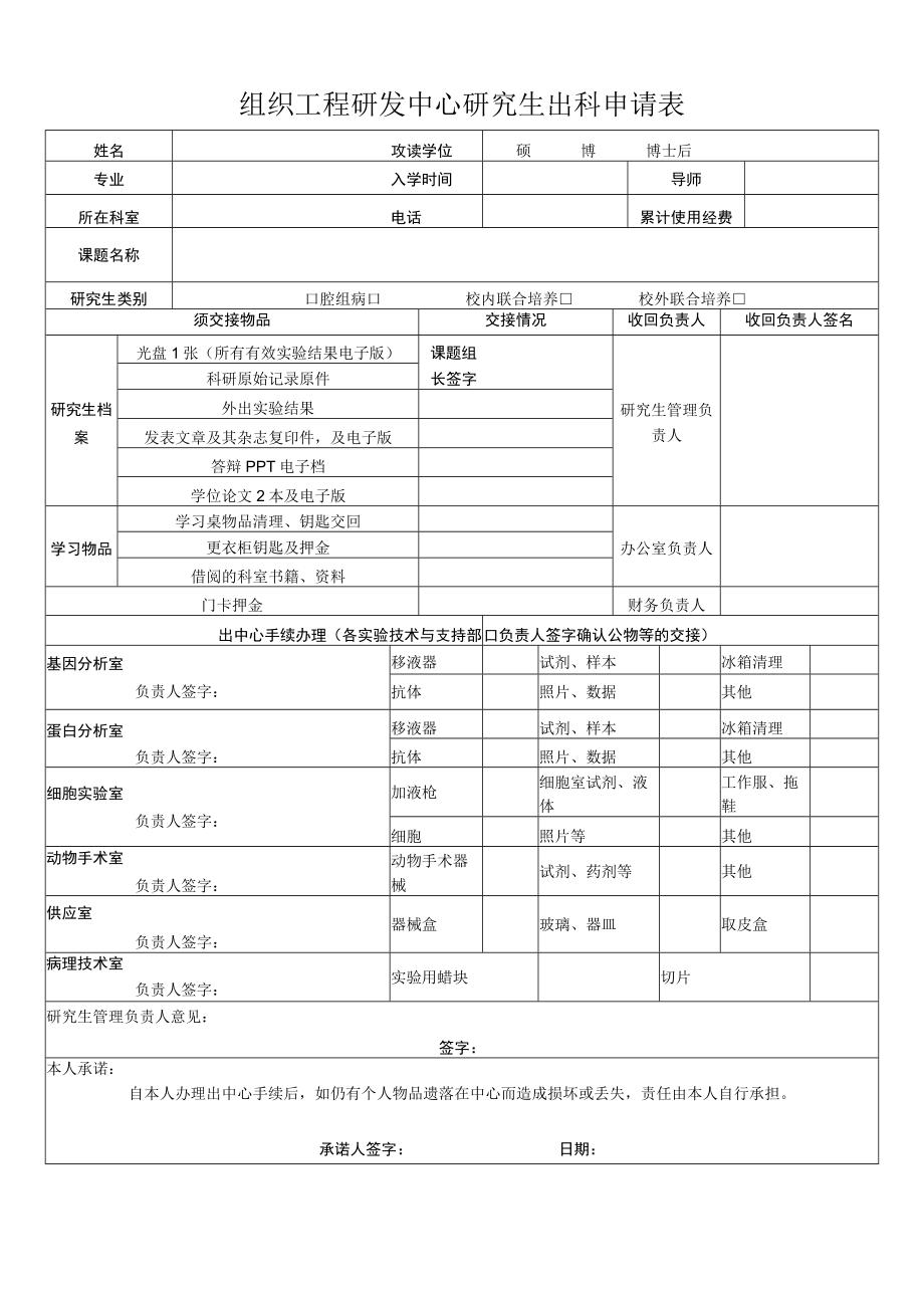 组织工程研发中心研究生出科申请表.docx_第1页