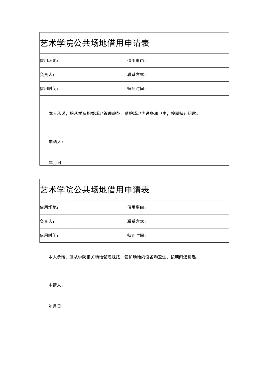 艺术学院公共场地借用申请表.docx_第1页