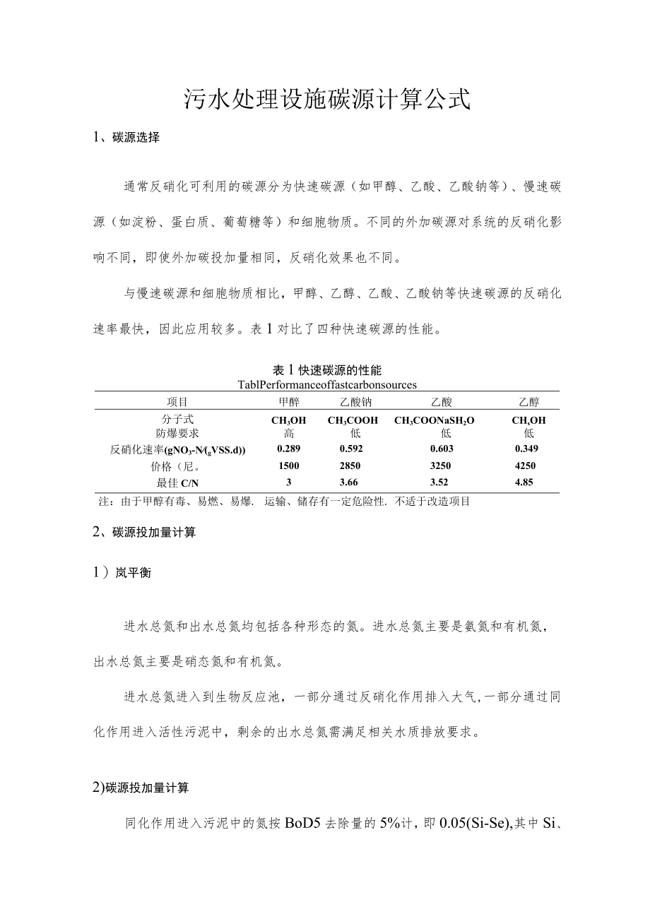 污水处理设施碳源计算公式.docx_第1页