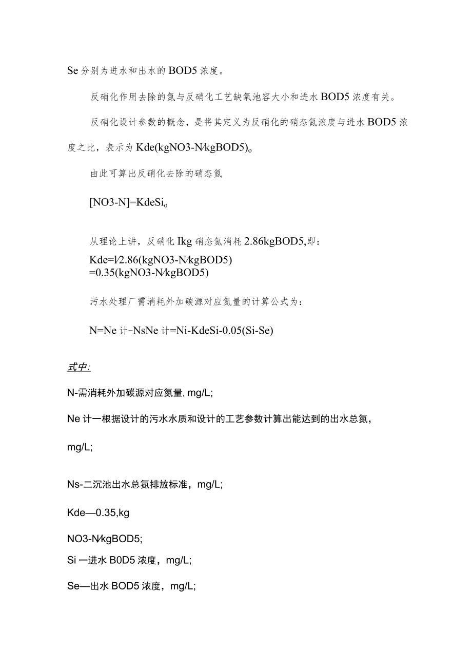 污水处理设施碳源计算公式.docx_第2页