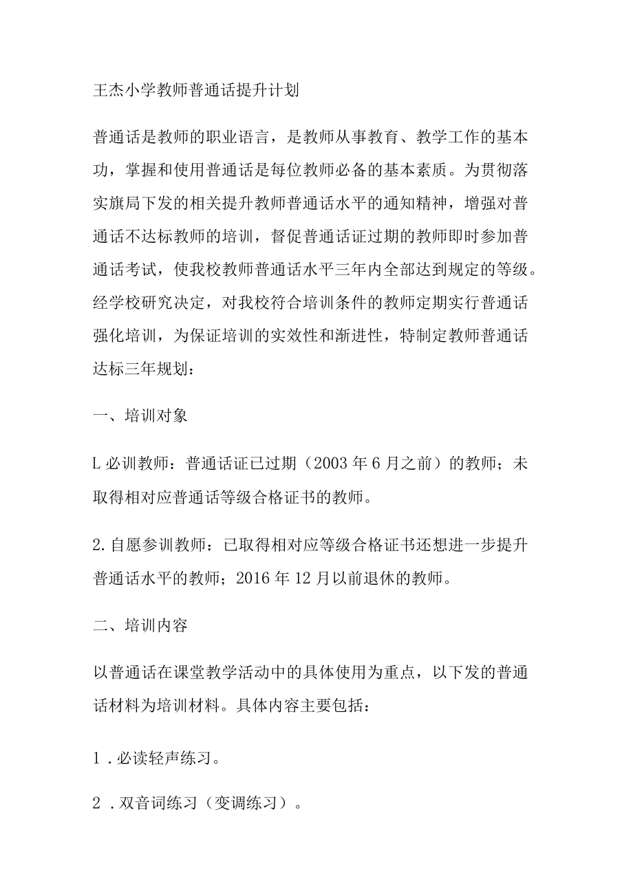 某小学教师普通话提升计划.docx_第1页