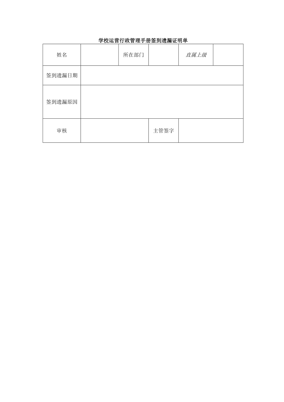 学校运营行政管理手册签到遗漏证明单.docx_第1页