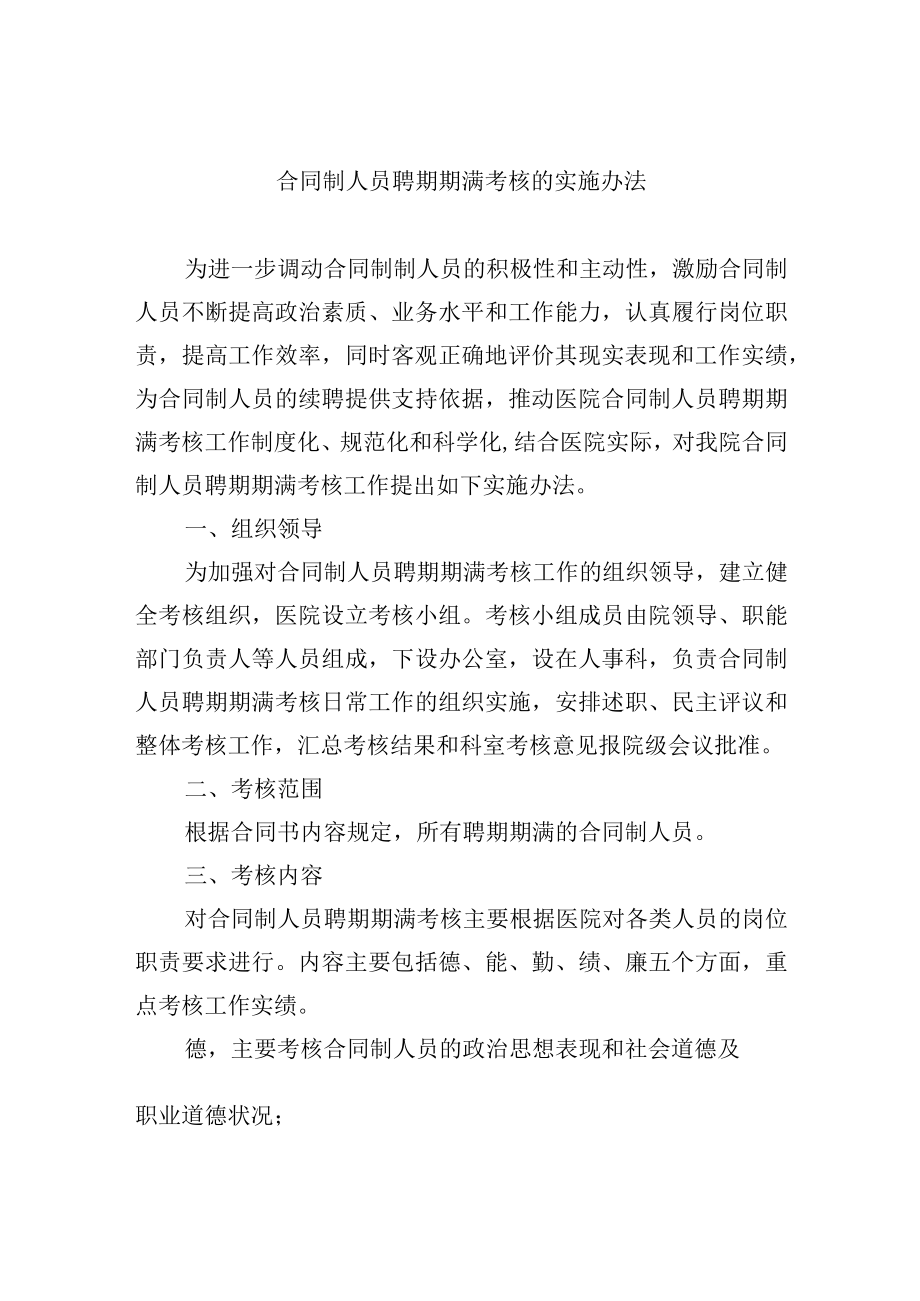 合同制人员聘期期满考核的实施办法.docx_第1页