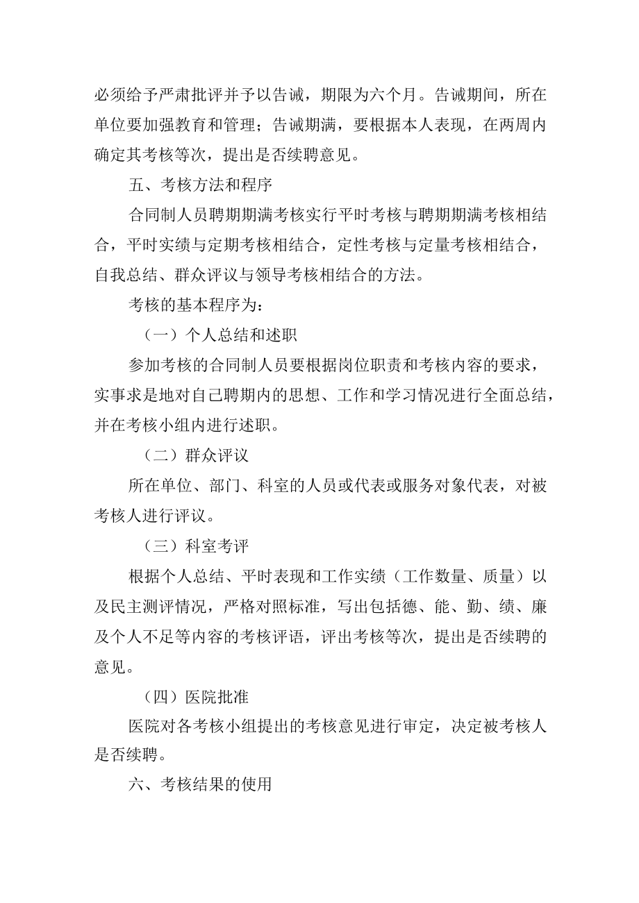 合同制人员聘期期满考核的实施办法.docx_第3页