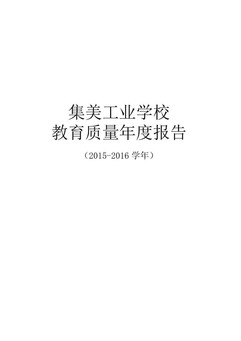 集美工业学校教育质量年度报告.docx_第1页