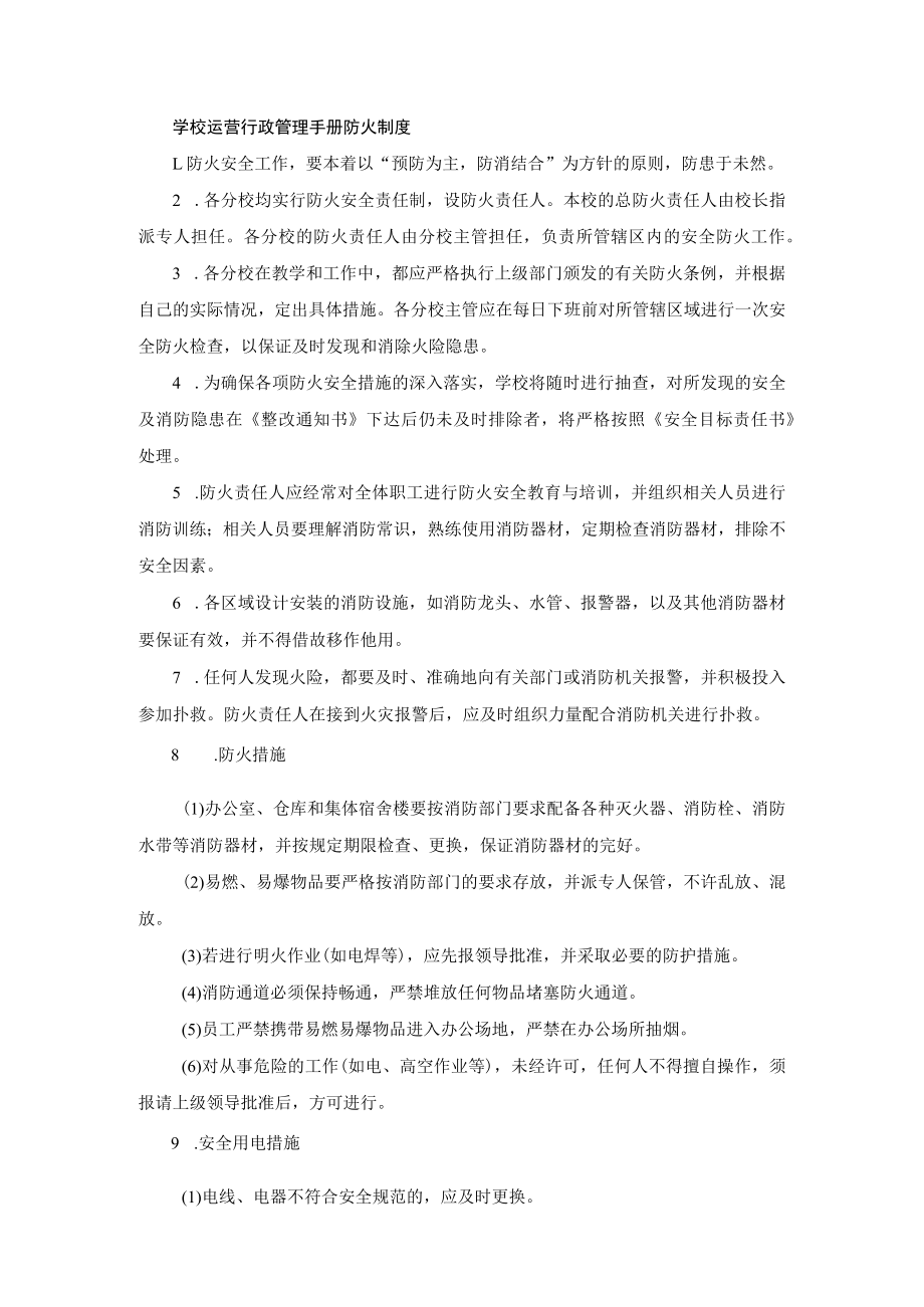 学校运营行政管理手册防火制度.docx_第1页