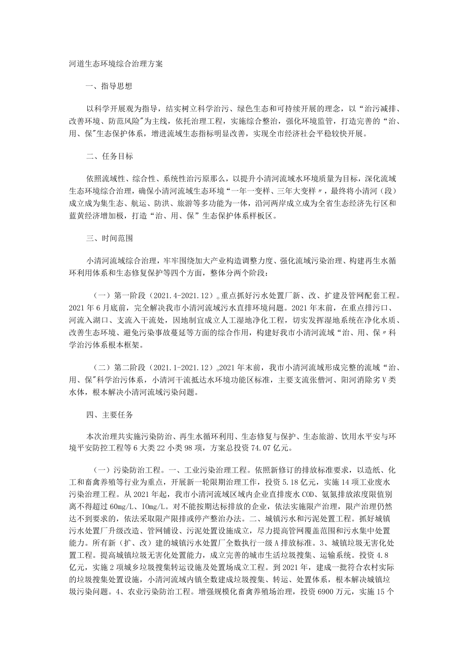 河道生态环境综合治理实施方案.docx_第1页