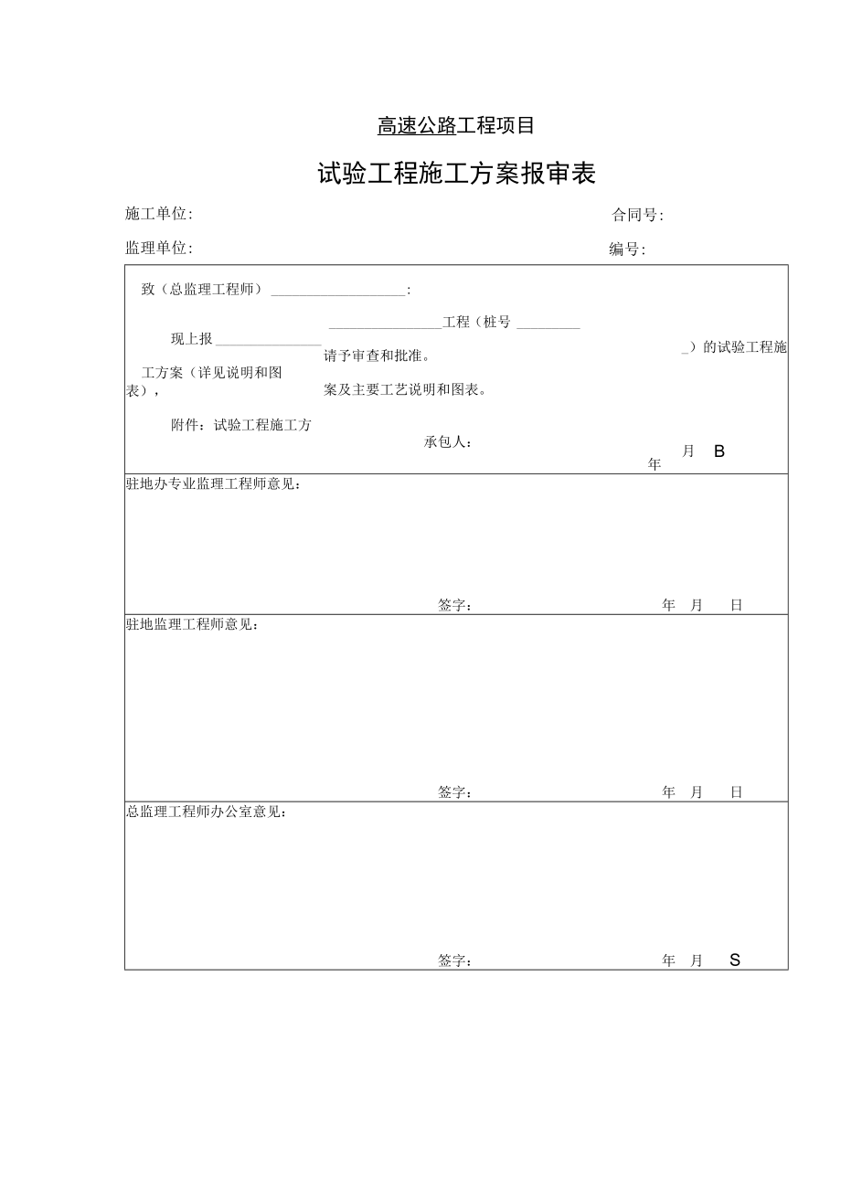 高速公路工程项目-试验工程施工方案报审表.docx_第1页