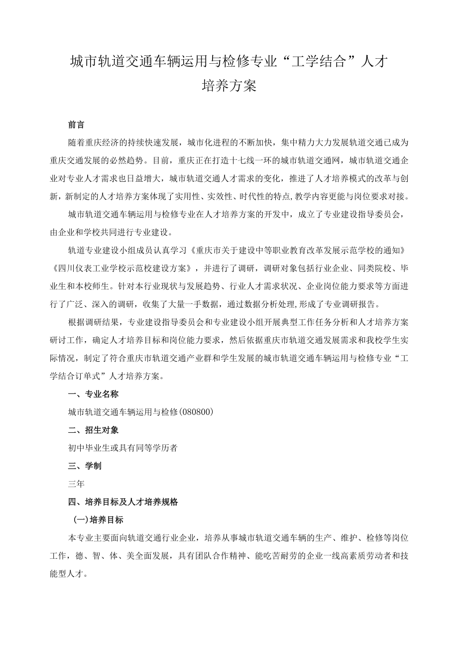 城市轨道交通车辆运用与检修专业“工学结合”人才培养方案.docx_第1页