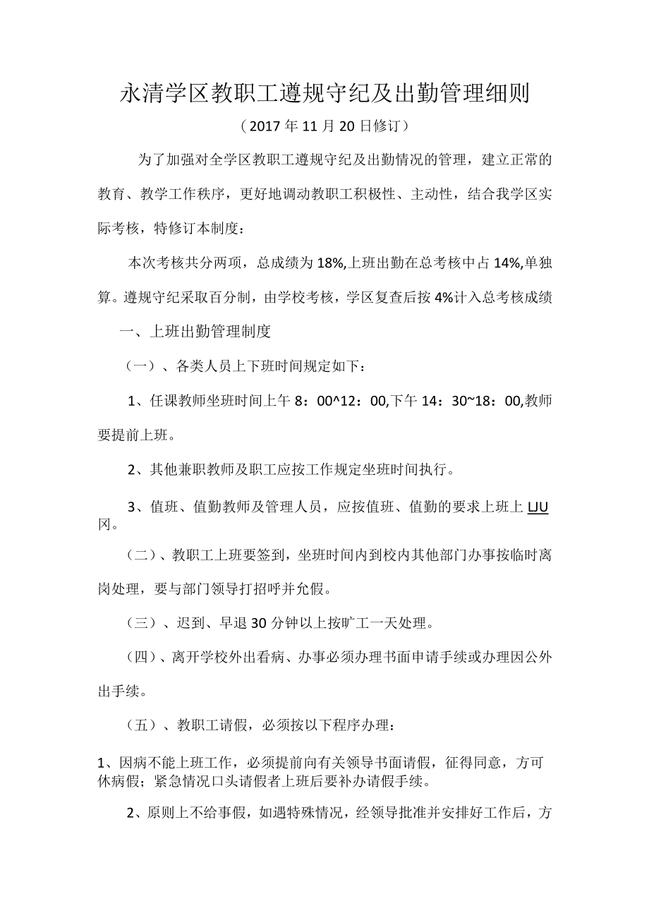 永清学区教职工遵规守纪及出勤管理细则.docx_第1页