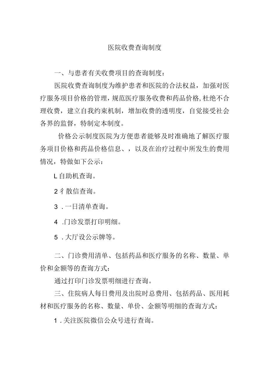 医院收费查询制度.docx_第1页