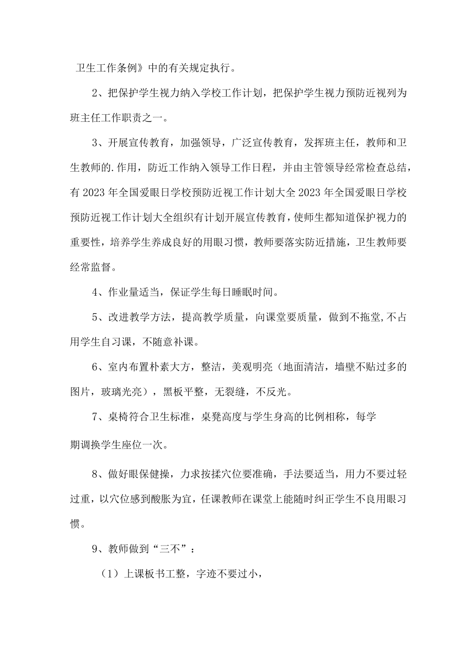 城区私立学校2023年预防近视眼管理工作计划（4份）.docx_第3页