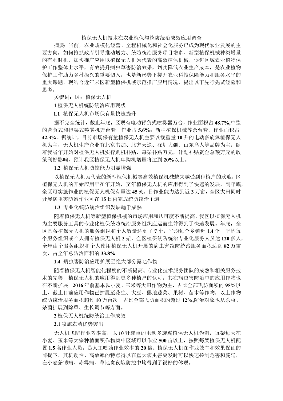 植保无人机技术在农业植保与统防统治成效应用调查.docx_第1页