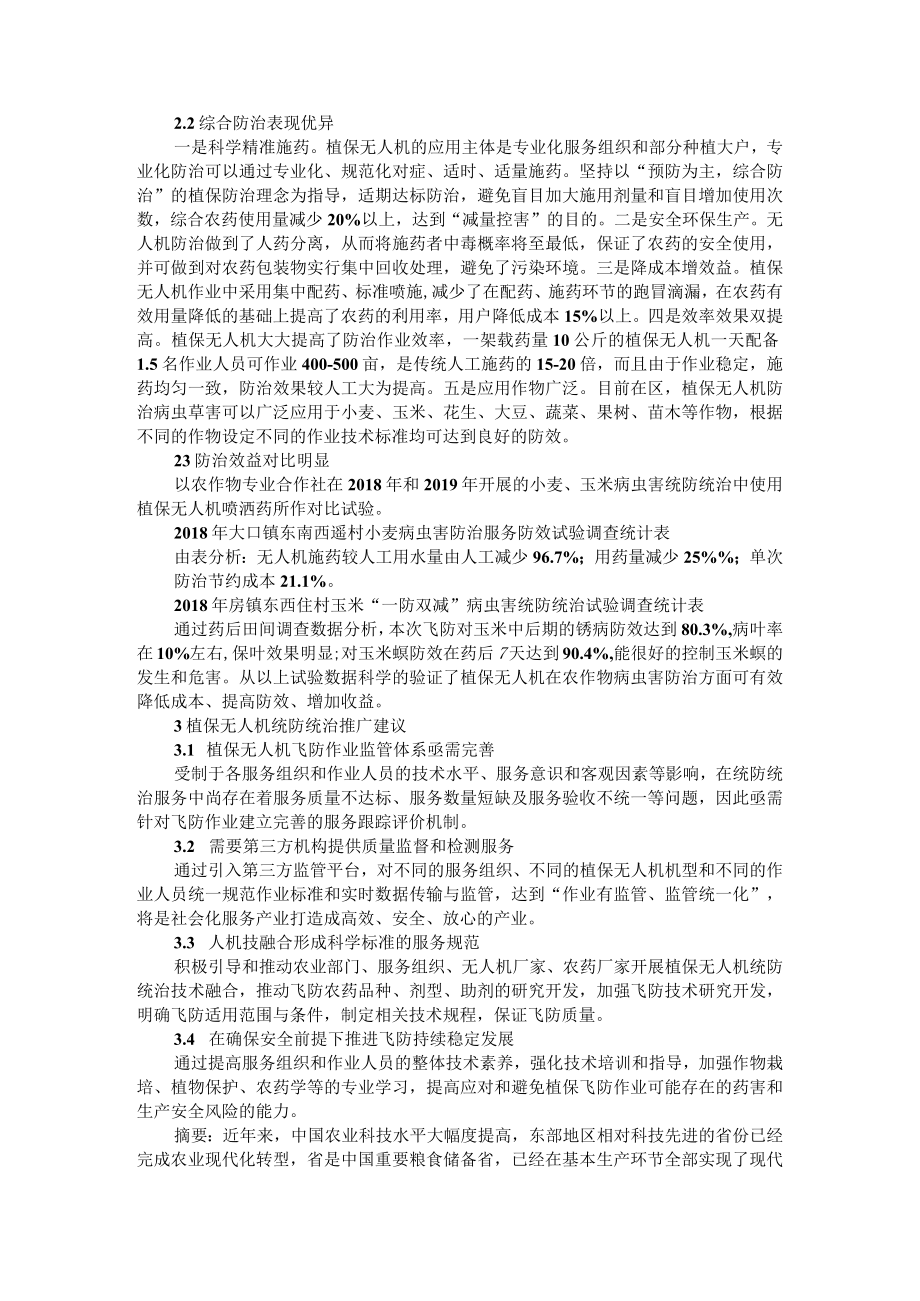 植保无人机技术在农业植保与统防统治成效应用调查.docx_第2页