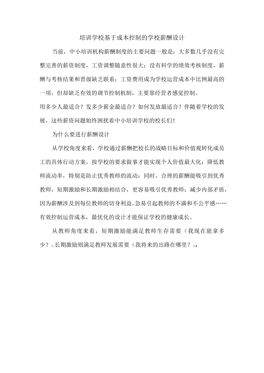 培训学校基于成本控制的学校薪酬设计.docx_第1页