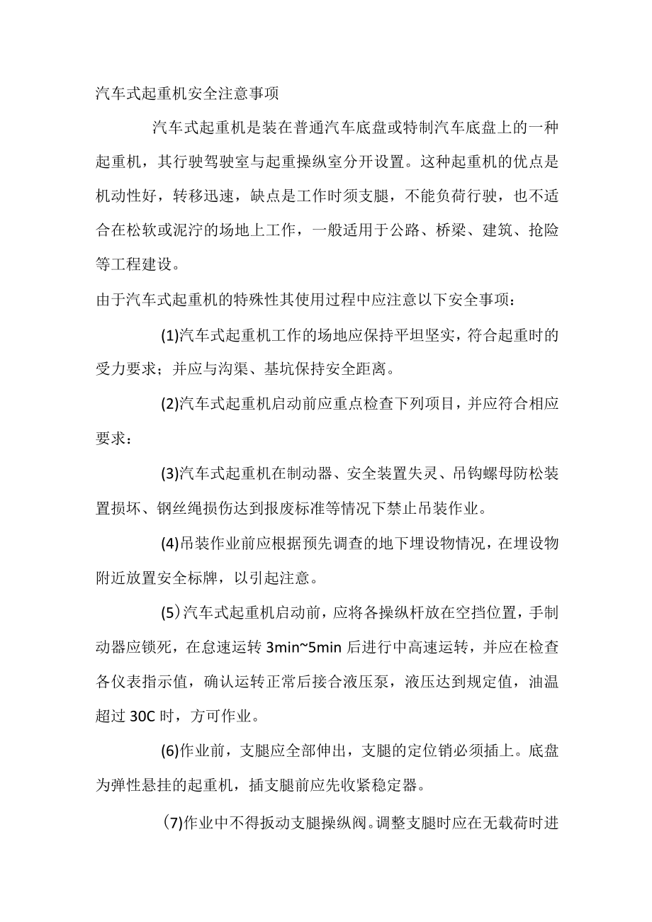 汽车式起重机安全注意事项.docx_第1页