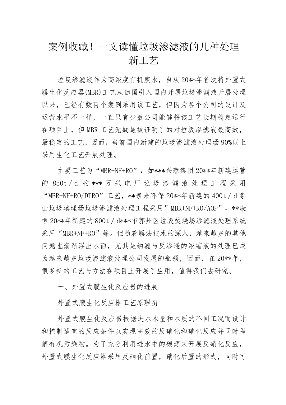 案例收藏！一文读懂垃圾渗滤液的几种处理新工艺.docx_第1页