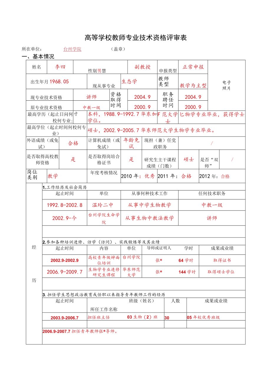 高等学校教师专业技术资格评审表.docx_第1页