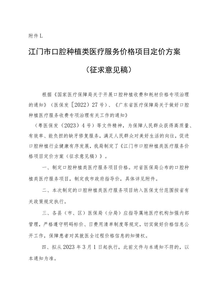 江门市口腔种植类医疗服务价格项目定价方案（征求意见稿）.docx_第1页