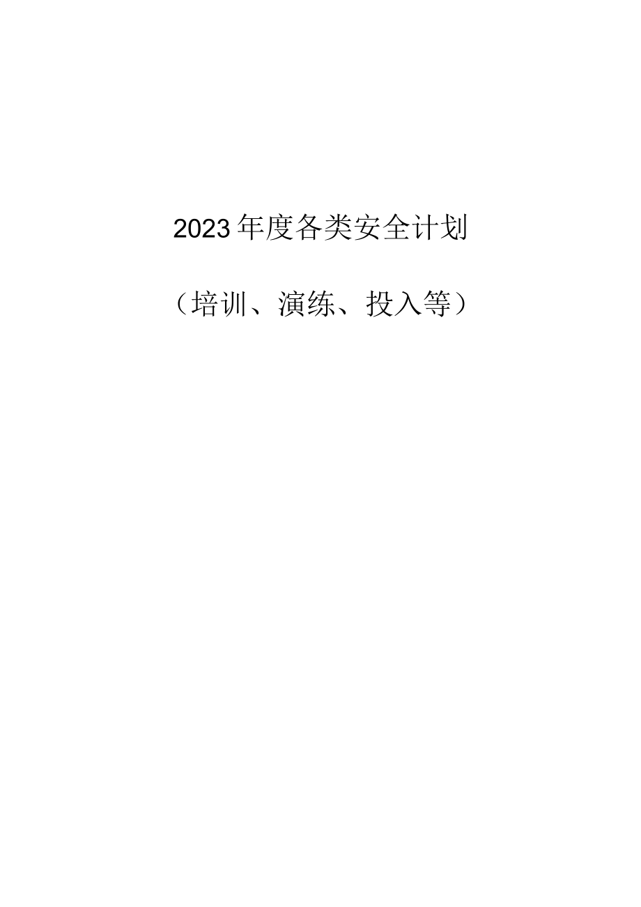 某公司2023年度全套安全生产工作计划.docx_第1页