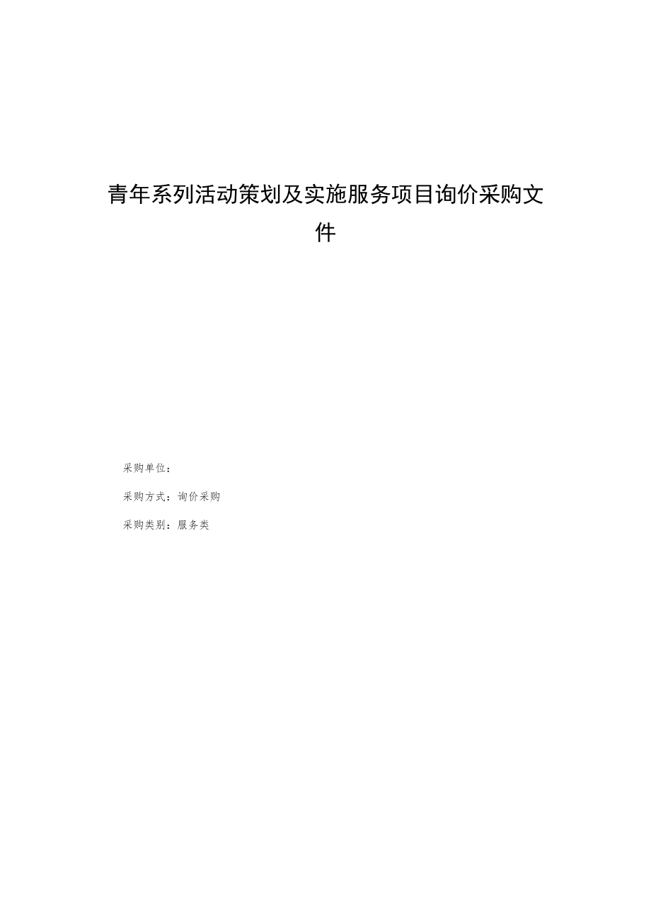 青年系列活动策划及实施服务项目询价采购文件.docx_第1页