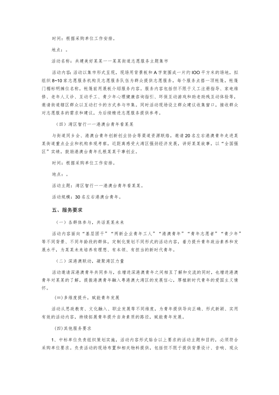 青年系列活动策划及实施服务项目询价采购文件.docx_第3页