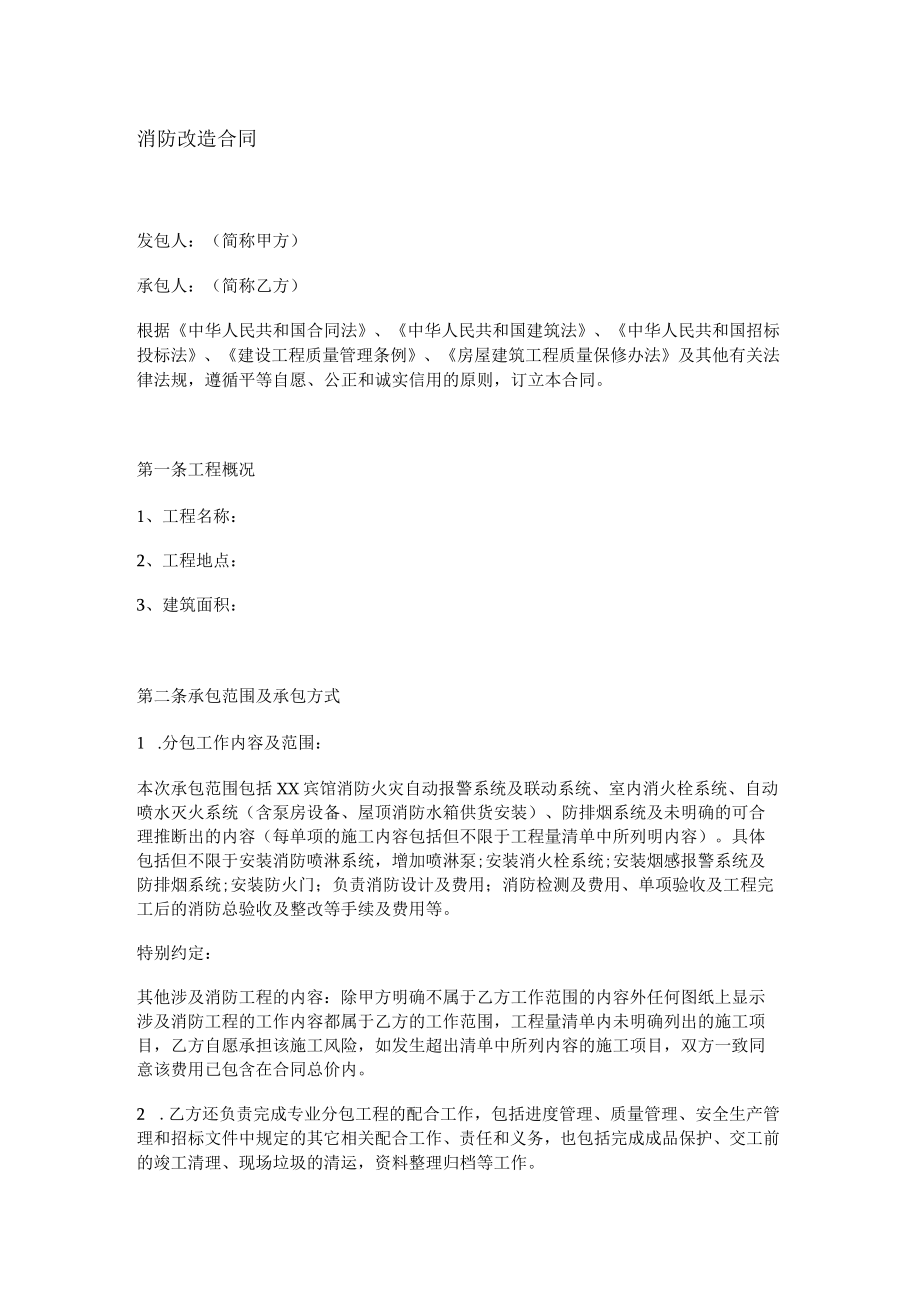 消防安全改造合同.docx_第1页