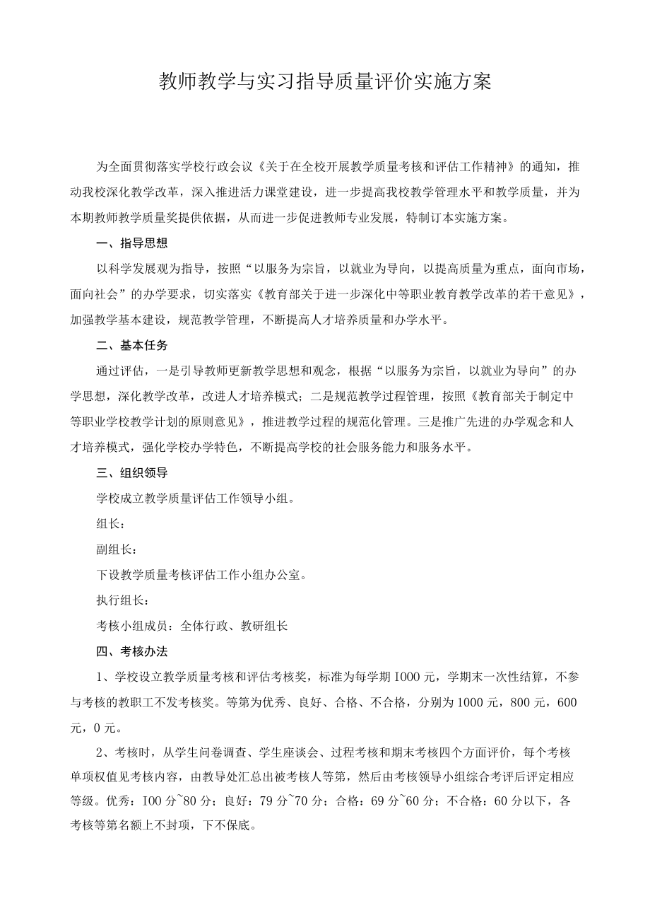 教师教学与实习指导质量评价实施方案.docx_第1页