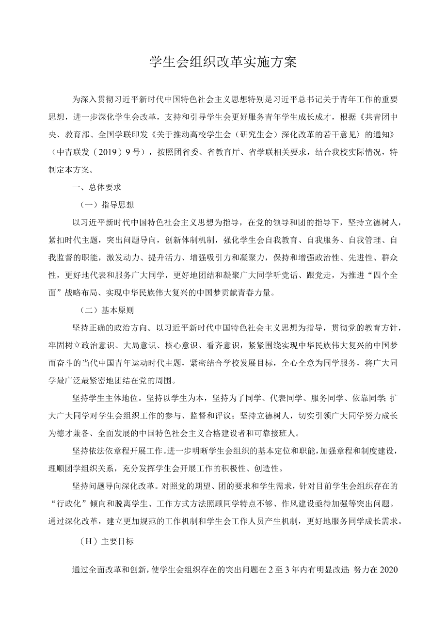 学生会组织改革实施方案.docx_第1页