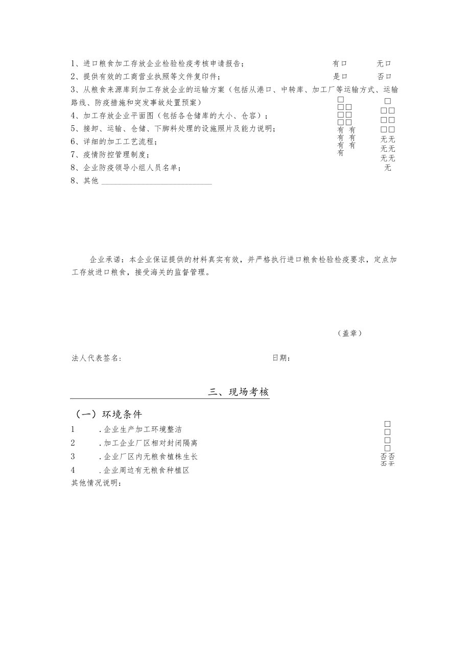 进口粮食加工存放单位检验检疫考核申请表.docx_第3页