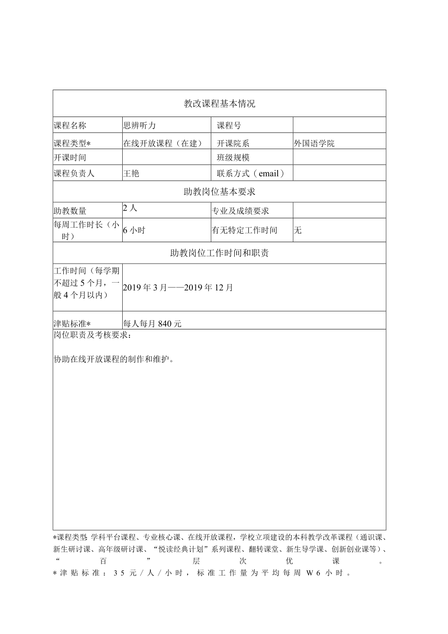 南京大学教改课程助教TA岗位需求表.docx_第3页