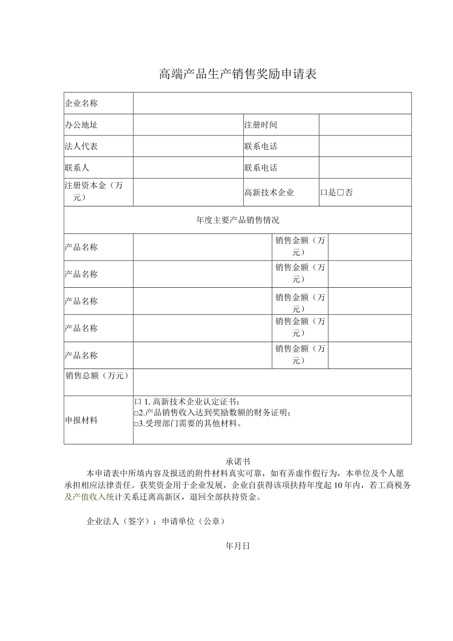 高端产品生产销售奖励申请表.docx_第1页