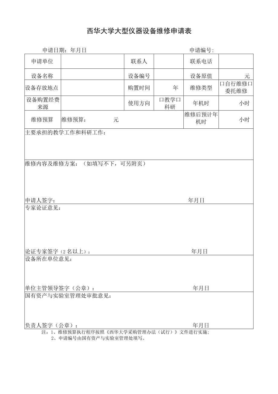 西华大学大型仪器设备维修申请表.docx_第1页