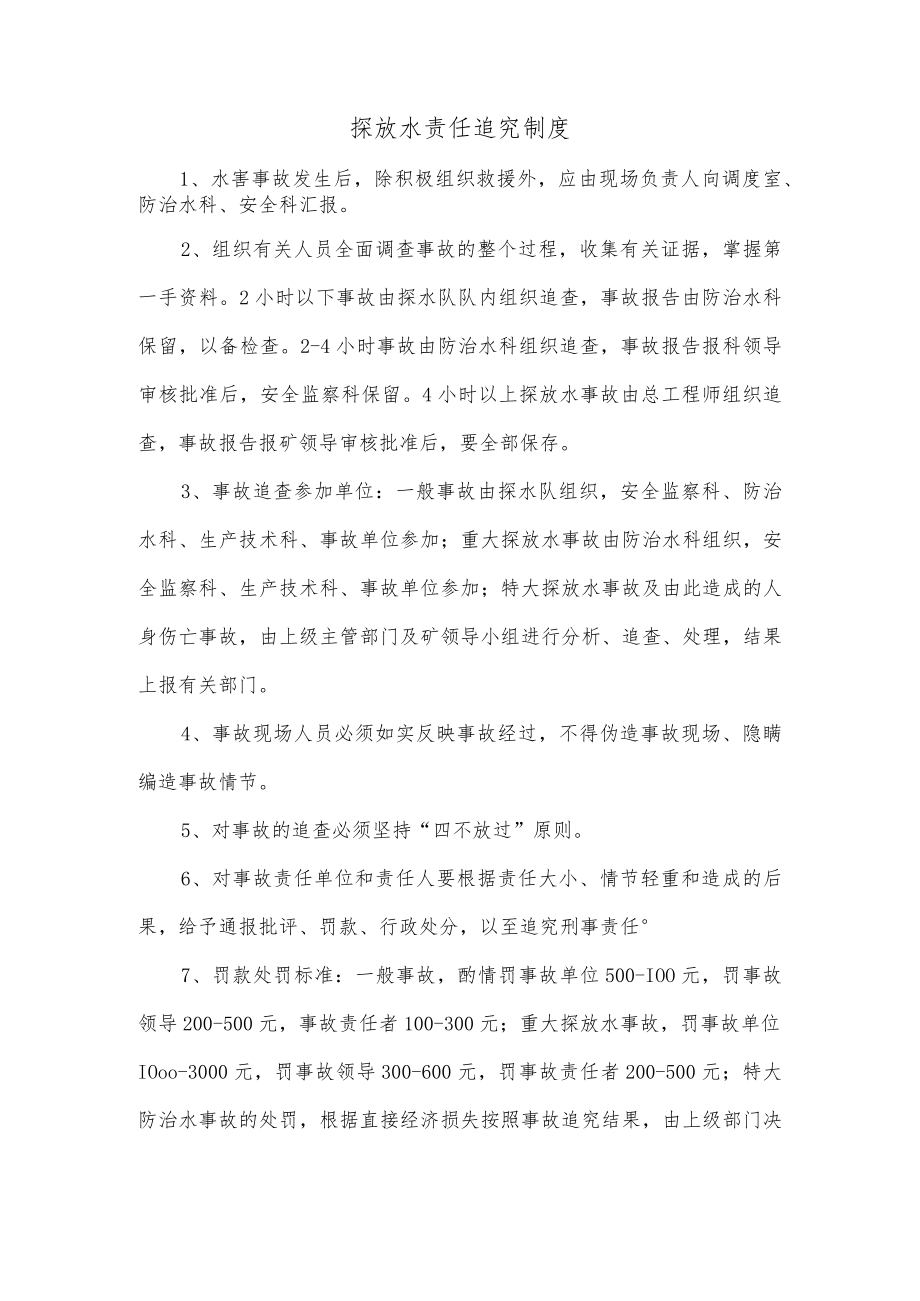 探放水责任追究制度.docx_第1页