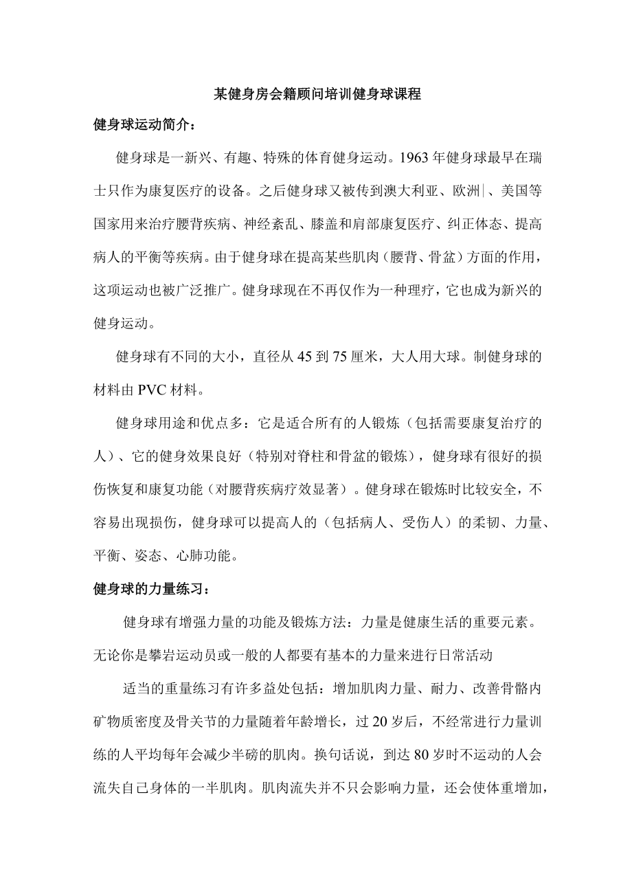 某健身房会籍顾问培训健身球课程.docx_第1页