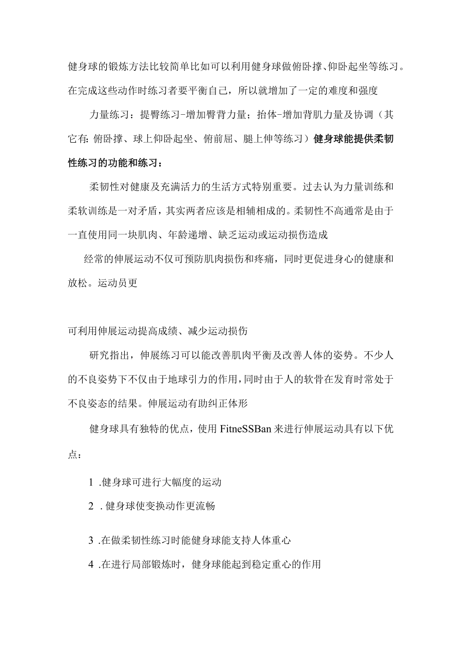 某健身房会籍顾问培训健身球课程.docx_第2页