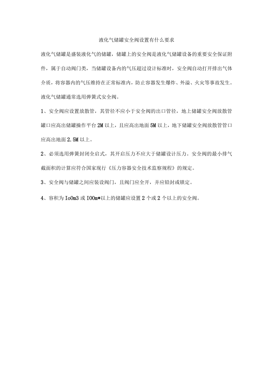 液化气储罐安全阀设置有什么要求.docx_第1页