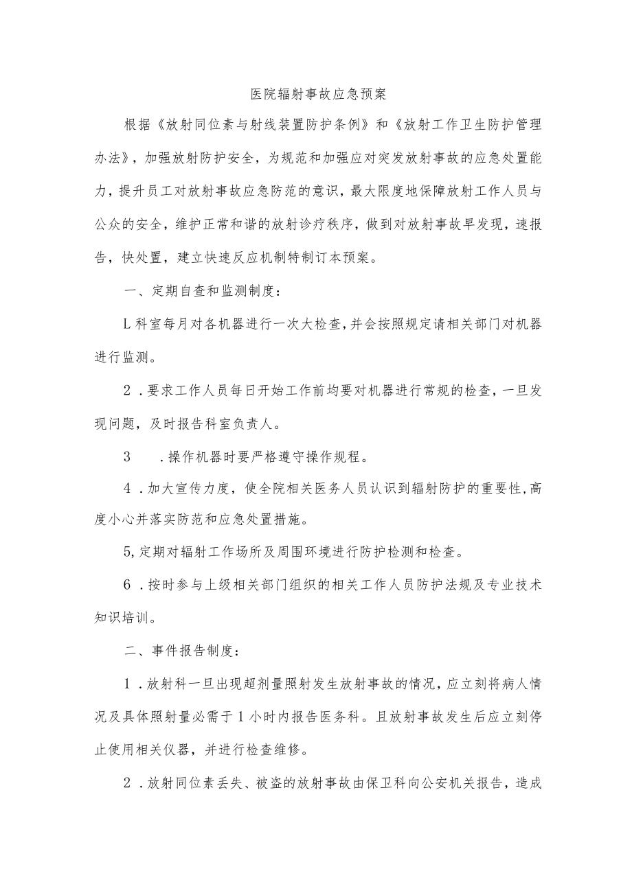 医院辐射事故应急预案.docx_第1页