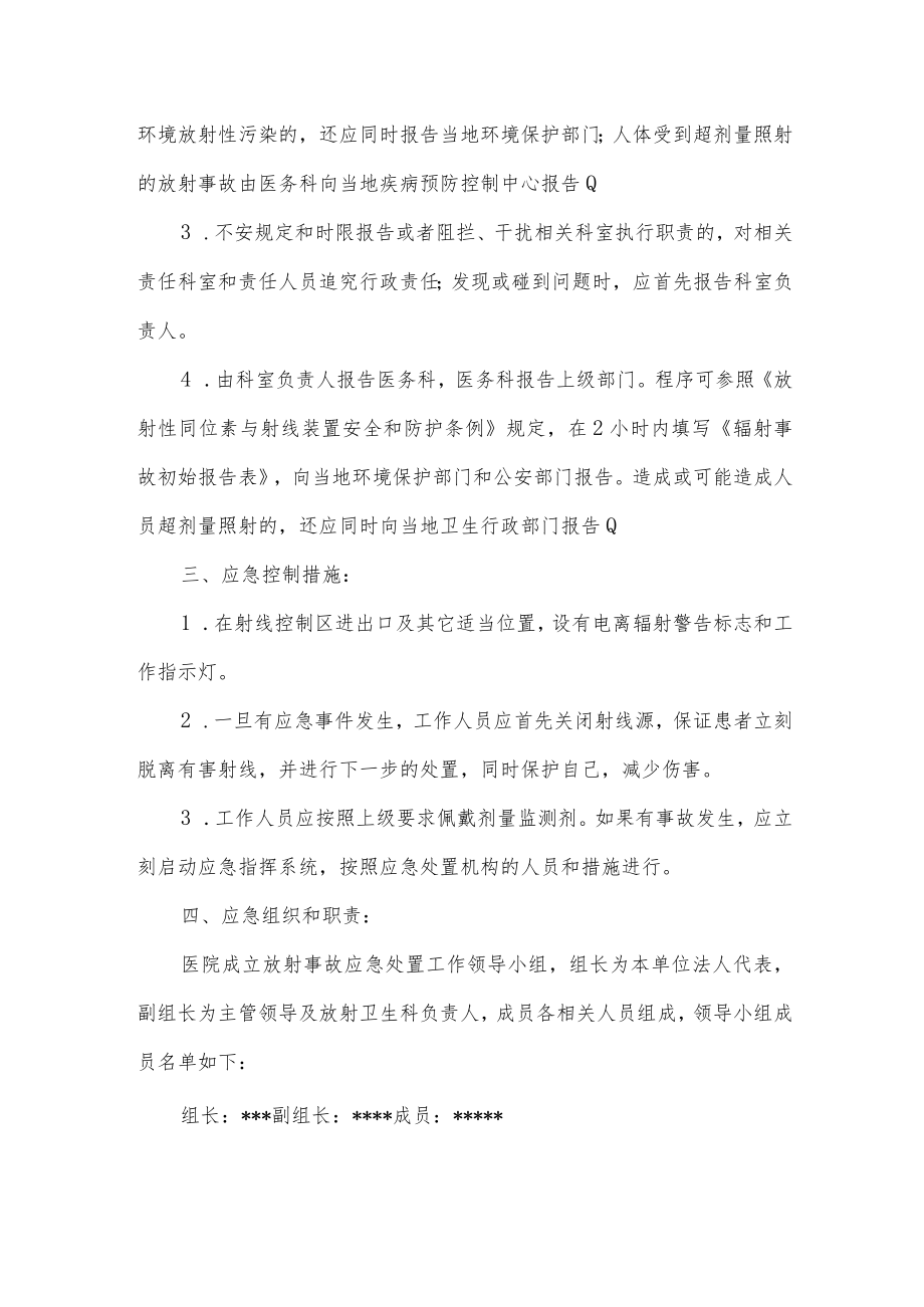 医院辐射事故应急预案.docx_第2页