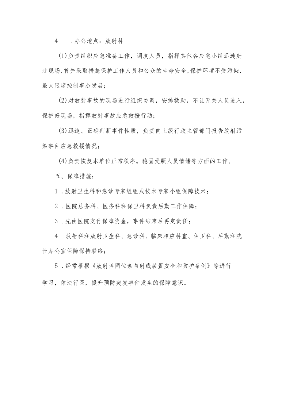 医院辐射事故应急预案.docx_第3页